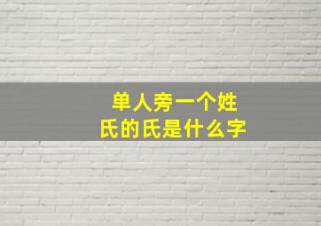 单人旁一个姓氏的氏是什么字