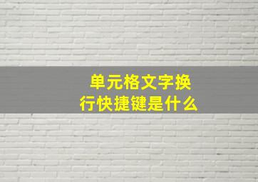 单元格文字换行快捷键是什么