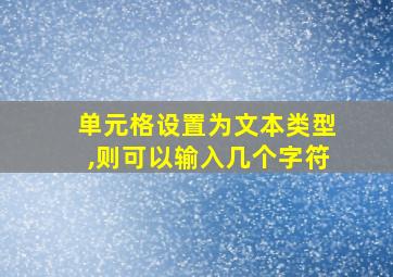 单元格设置为文本类型,则可以输入几个字符