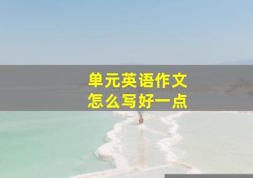 单元英语作文怎么写好一点