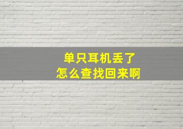 单只耳机丢了怎么查找回来啊