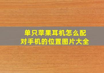 单只苹果耳机怎么配对手机的位置图片大全