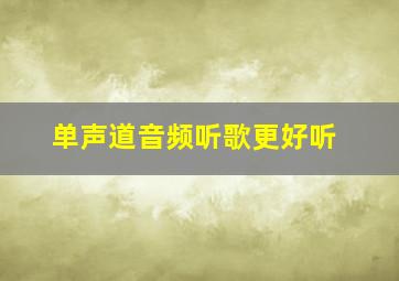 单声道音频听歌更好听