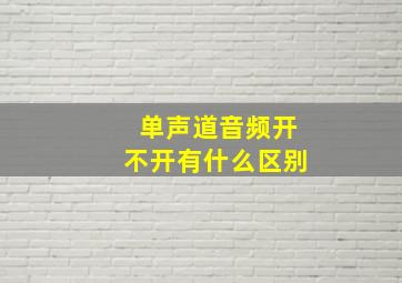 单声道音频开不开有什么区别