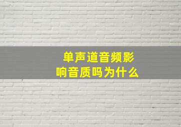 单声道音频影响音质吗为什么