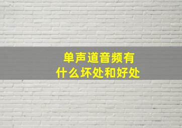 单声道音频有什么坏处和好处