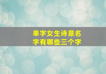 单字女生诗意名字有哪些三个字