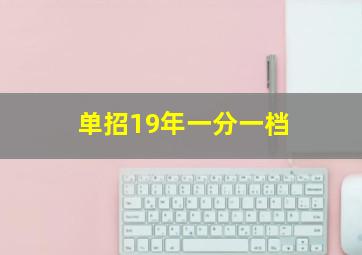 单招19年一分一档