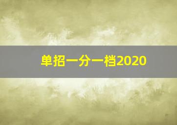 单招一分一档2020