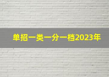 单招一类一分一档2023年