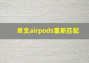 单支airpods重新匹配