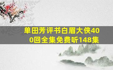 单田芳评书白眉大侠400回全集免费听148集