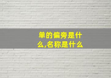 单的偏旁是什么,名称是什么