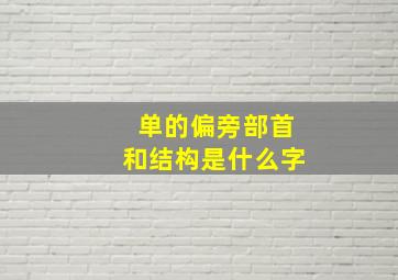 单的偏旁部首和结构是什么字