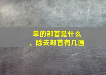 单的部首是什么、除去部首有几画