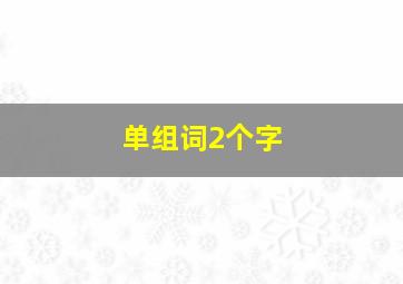 单组词2个字