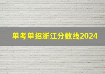 单考单招浙江分数线2024