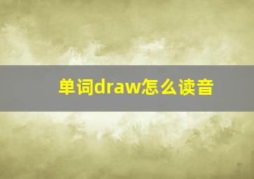 单词draw怎么读音