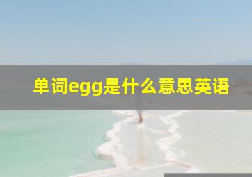 单词egg是什么意思英语