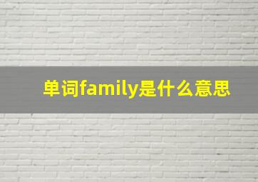 单词family是什么意思