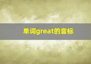 单词great的音标