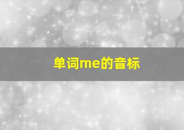 单词me的音标