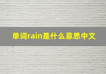 单词rain是什么意思中文