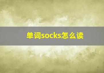 单词socks怎么读