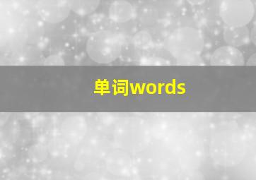 单词words