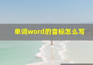 单词word的音标怎么写