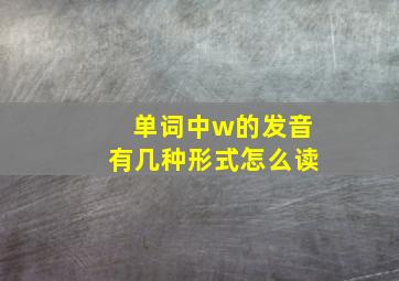 单词中w的发音有几种形式怎么读