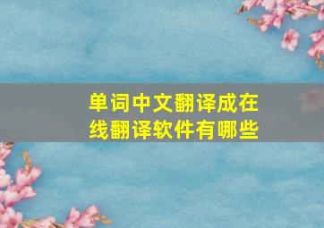 单词中文翻译成在线翻译软件有哪些