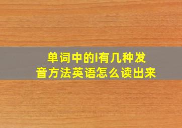 单词中的i有几种发音方法英语怎么读出来