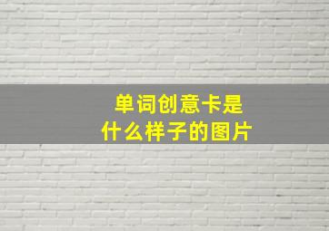 单词创意卡是什么样子的图片