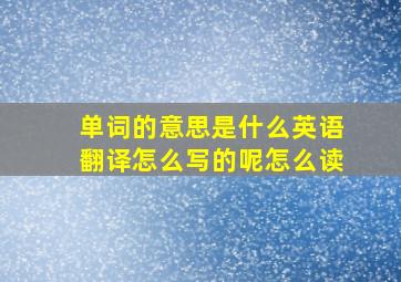 单词的意思是什么英语翻译怎么写的呢怎么读