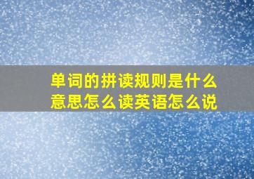 单词的拼读规则是什么意思怎么读英语怎么说