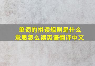 单词的拼读规则是什么意思怎么读英语翻译中文