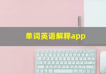 单词英语解释app