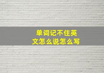 单词记不住英文怎么说怎么写