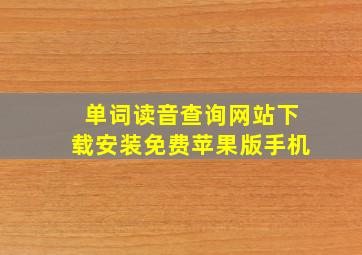 单词读音查询网站下载安装免费苹果版手机