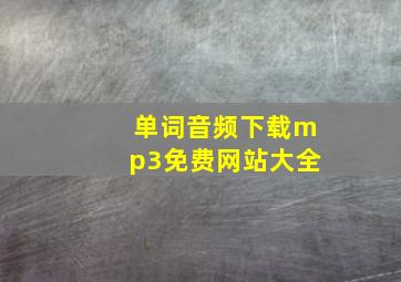 单词音频下载mp3免费网站大全