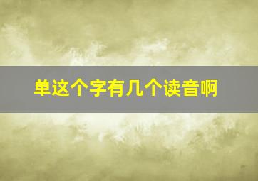 单这个字有几个读音啊