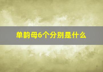 单韵母6个分别是什么