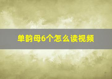 单韵母6个怎么读视频