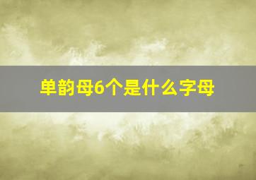 单韵母6个是什么字母