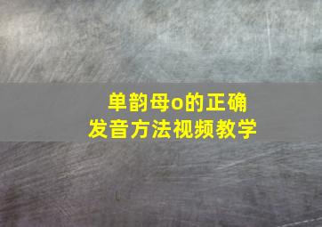 单韵母o的正确发音方法视频教学