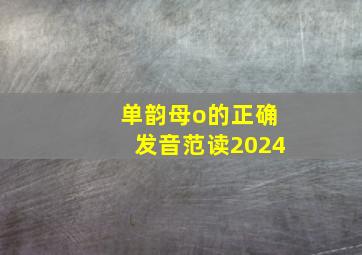 单韵母o的正确发音范读2024