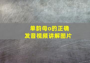 单韵母o的正确发音视频讲解图片