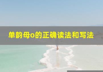 单韵母o的正确读法和写法