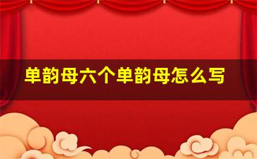 单韵母六个单韵母怎么写